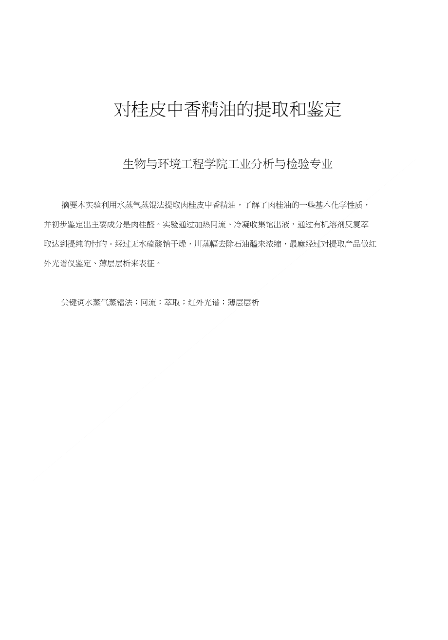 [精品]对桂皮中香精油的提取和鉴定_第1页