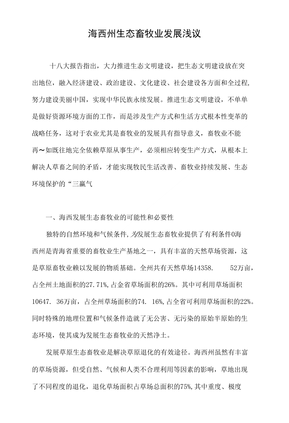 海西州生态畜牧业发展浅议_第1页