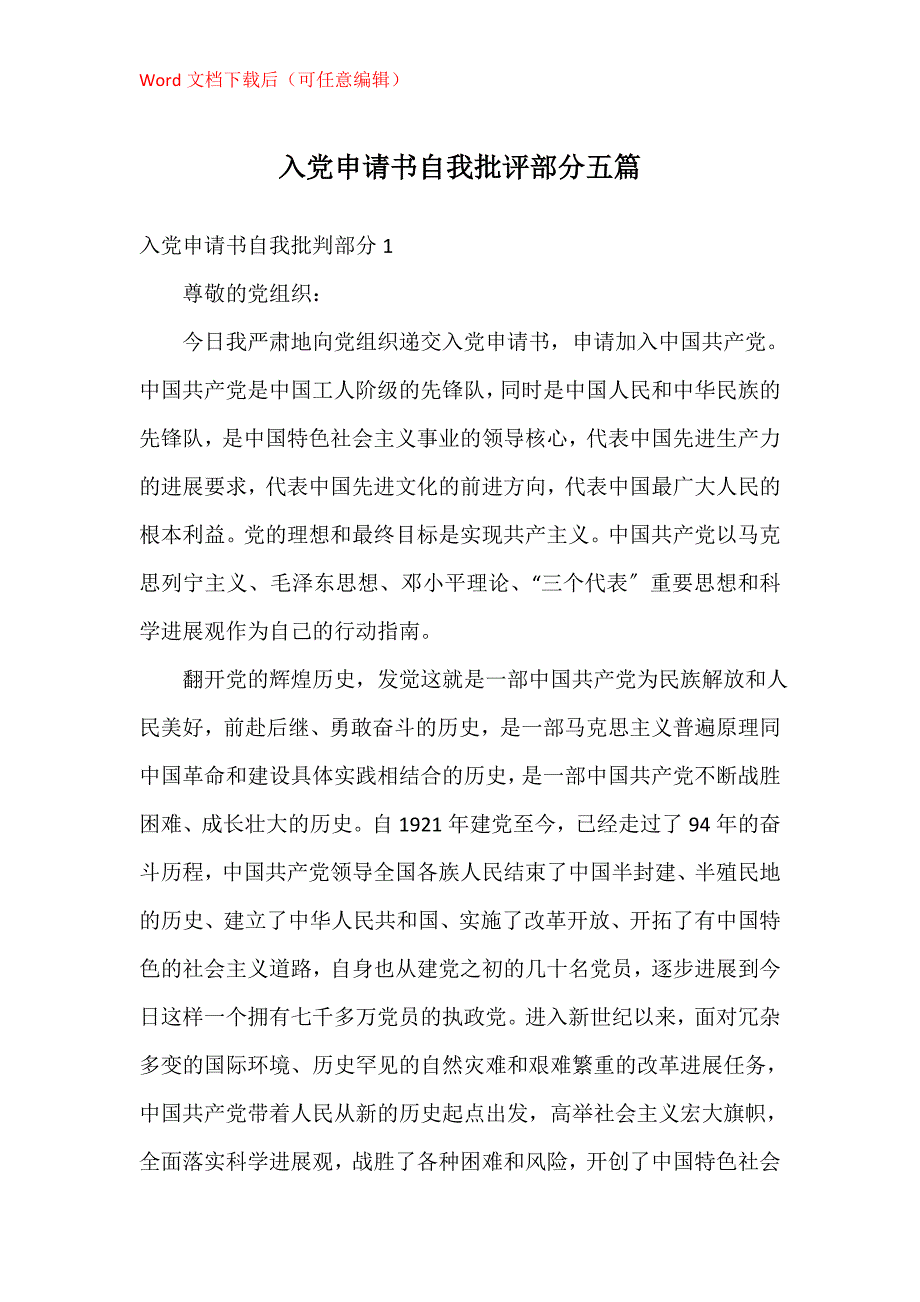 入党申请书自我批评部分五篇_1_第1页