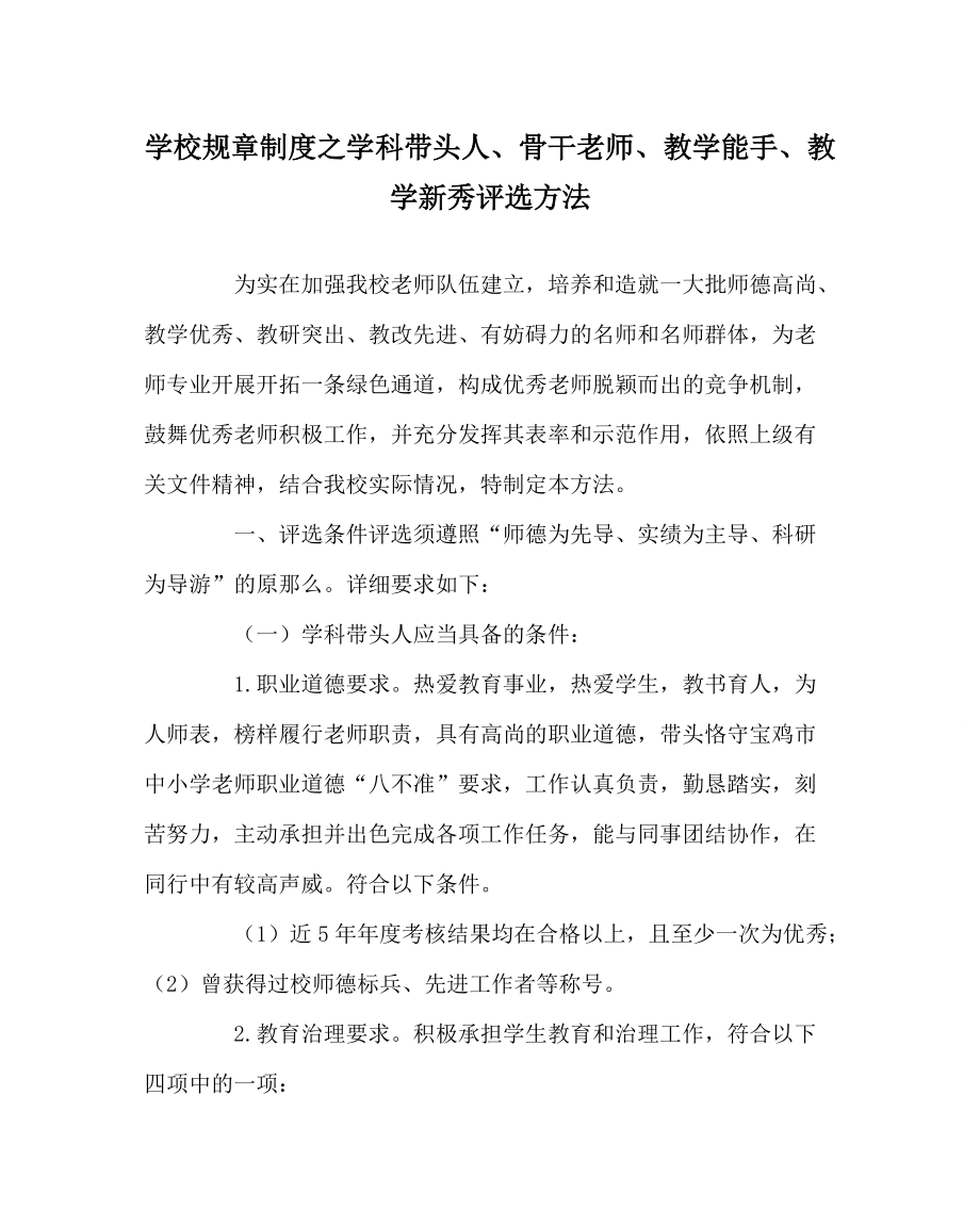 学校规章制度学科带头人、骨干教师、教学能手、教学新秀评选办法_第1页