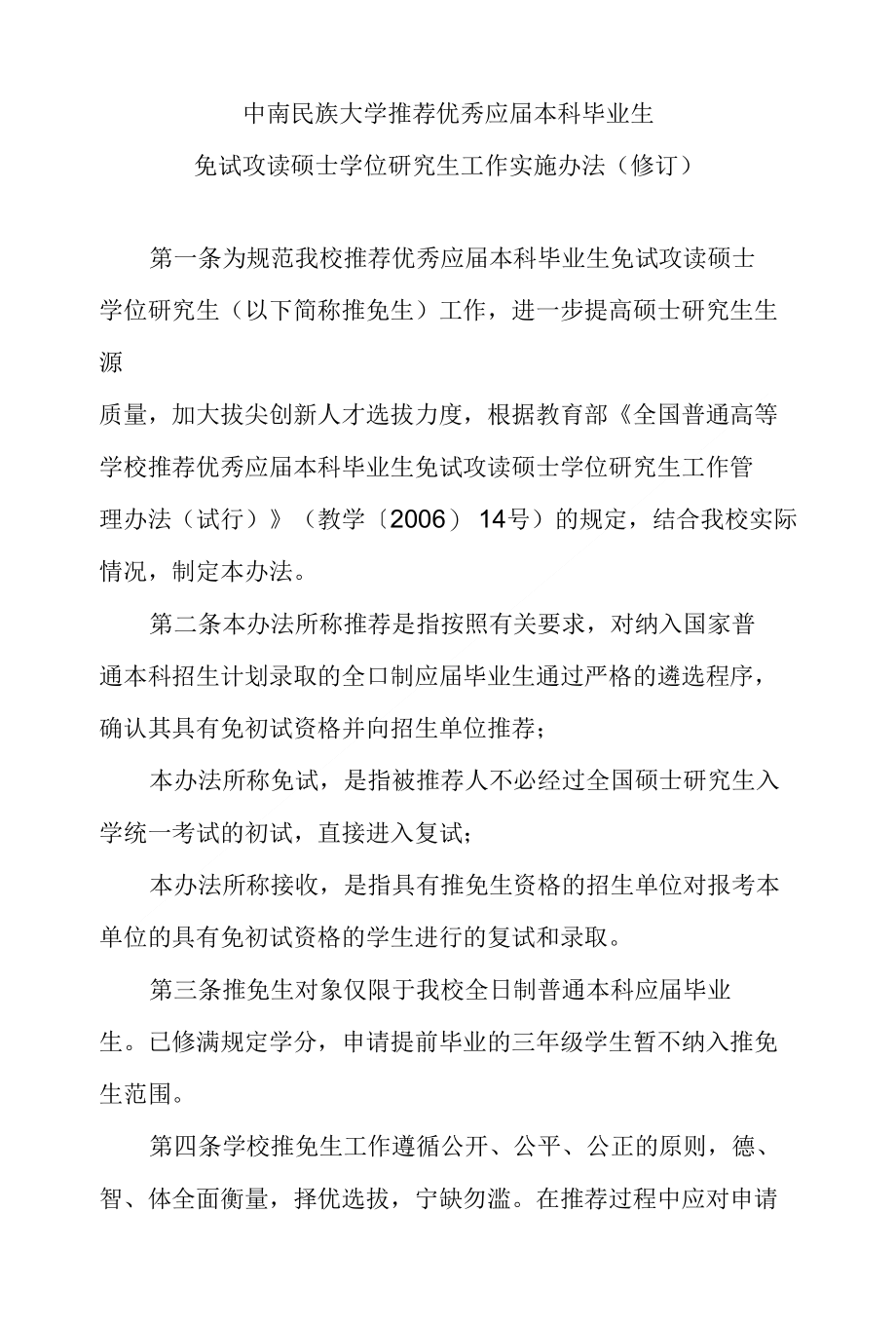中南民大推荐优秀本科毕业生免试攻读硕士学位研究生工作实施办法（精品）_第1页