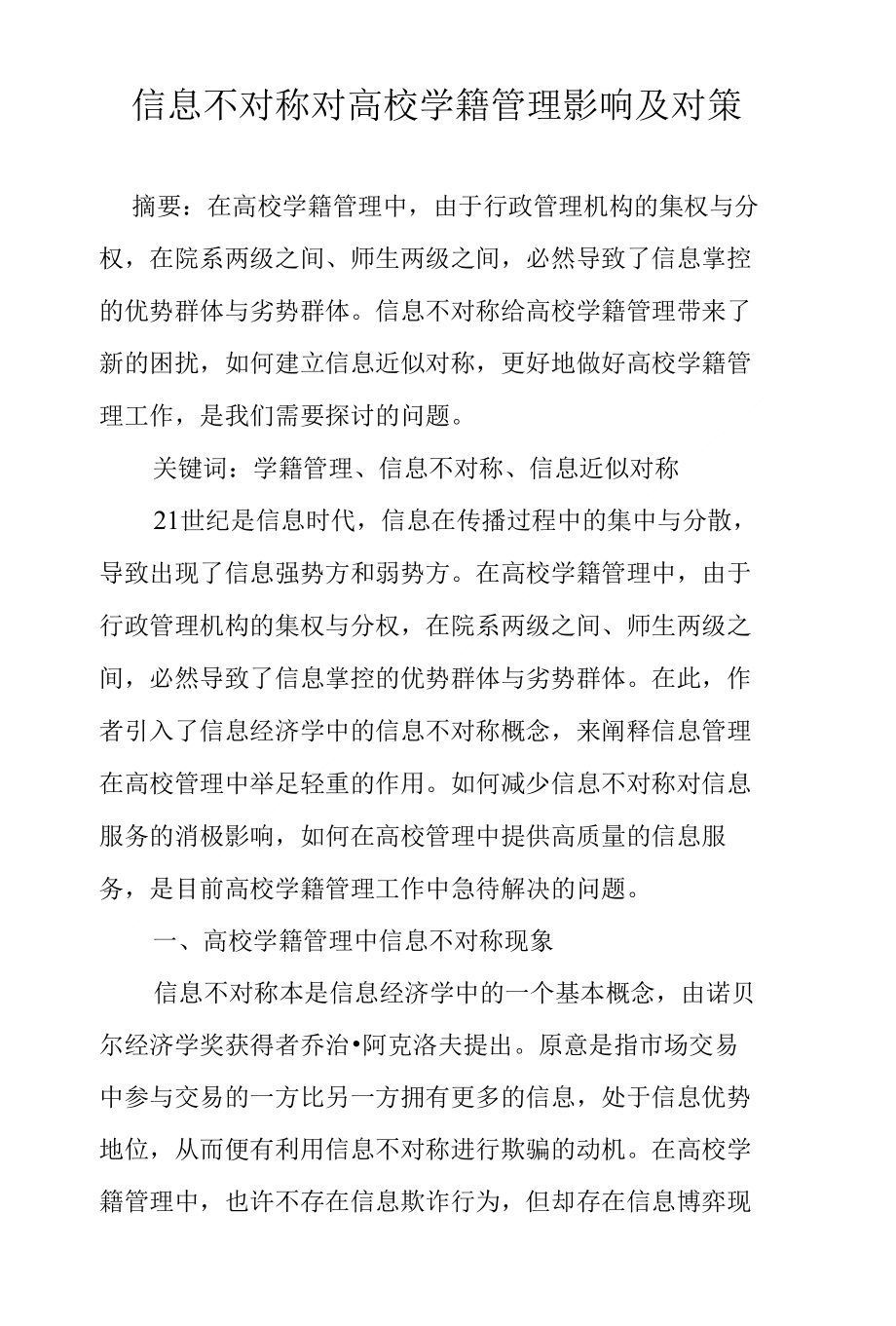 信息不对称对高校学籍管理影响及对策_第1页