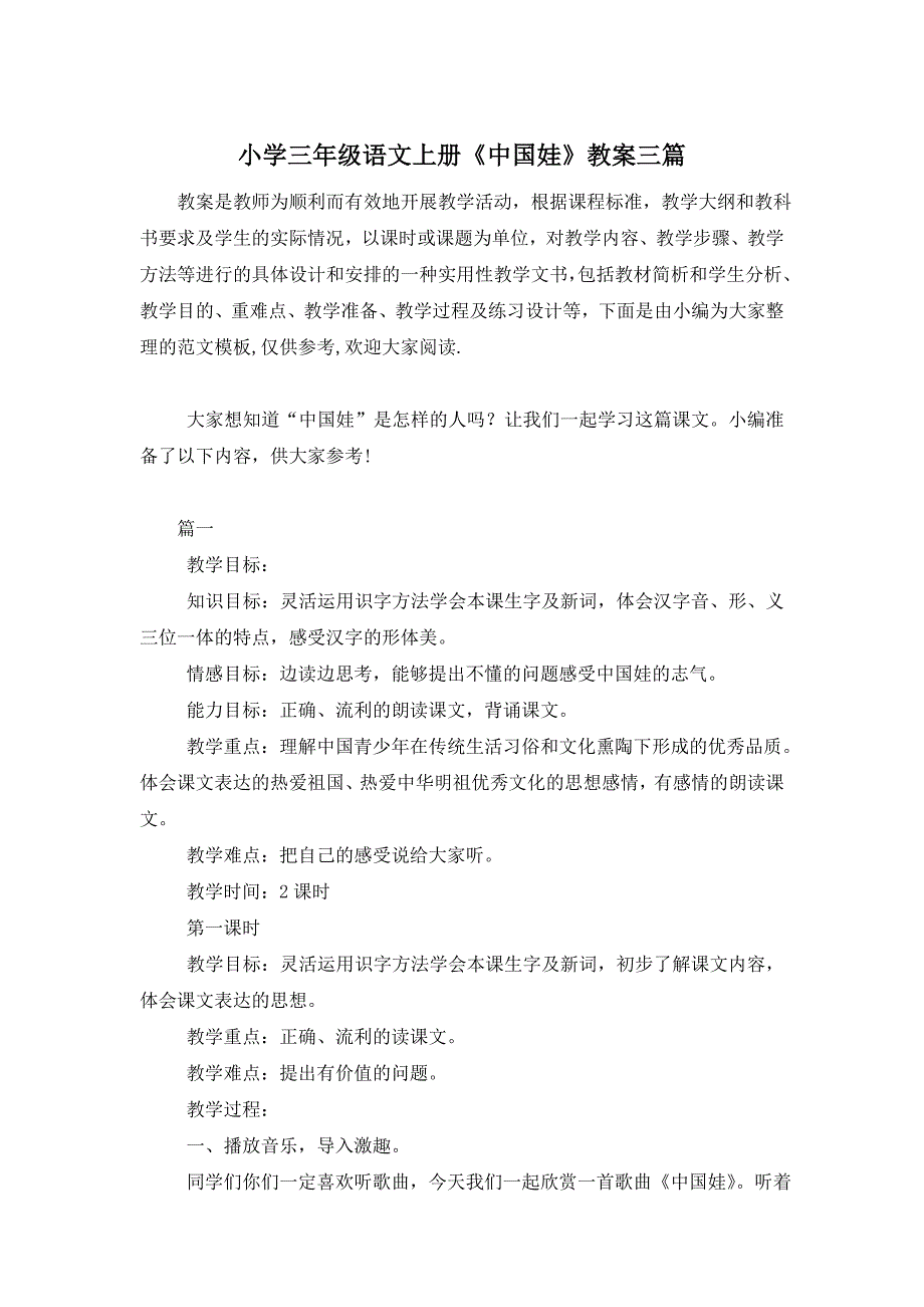 小学三年级语文上册《中国娃》教案三篇 (2)_第1页