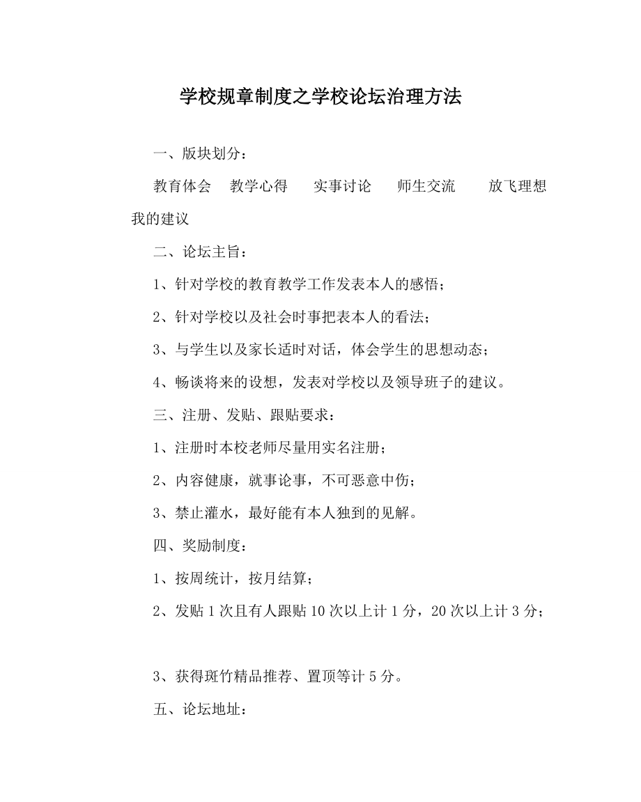 学校规章制度学校论坛管理办法_第1页