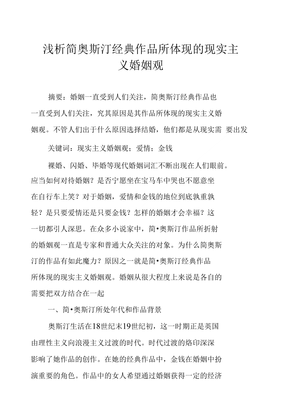 浅析简 奥斯汀经典作品所体现的现实主义婚姻观_第1页