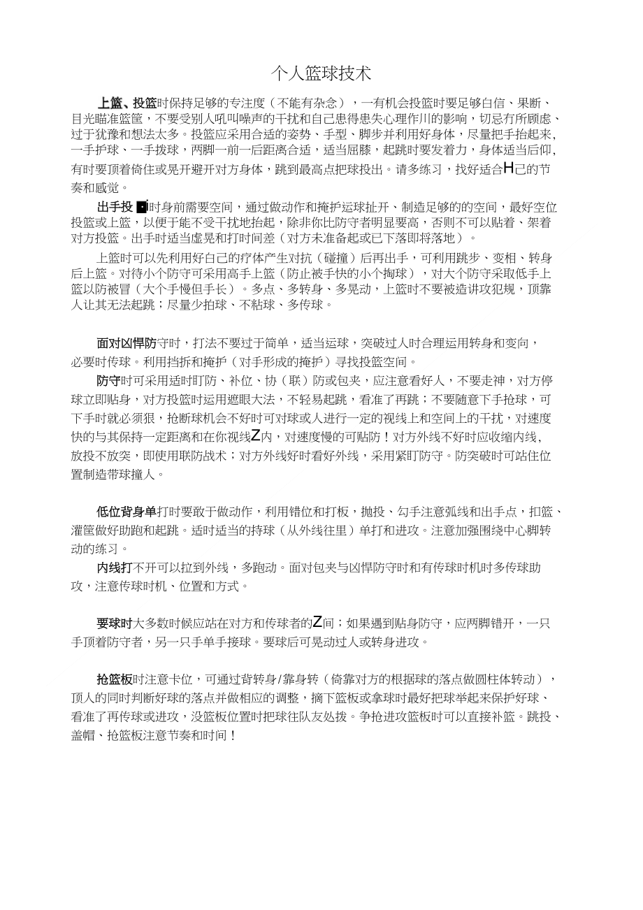个人篮球技术_第1页