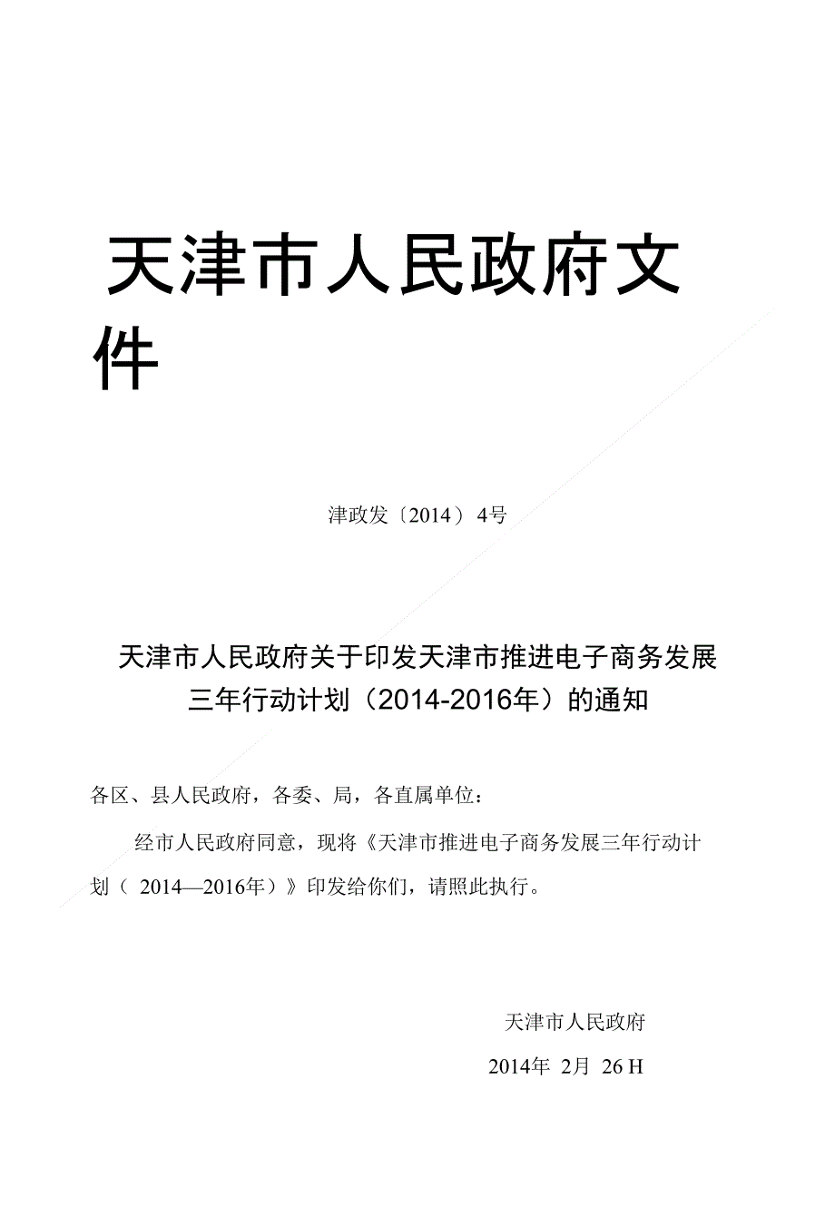 为加快推进天津市电子商务发展根据国家《电子商务'十二五_第1页