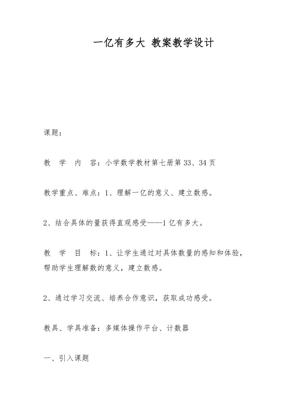 一亿有多大 教案教学设计_第1页