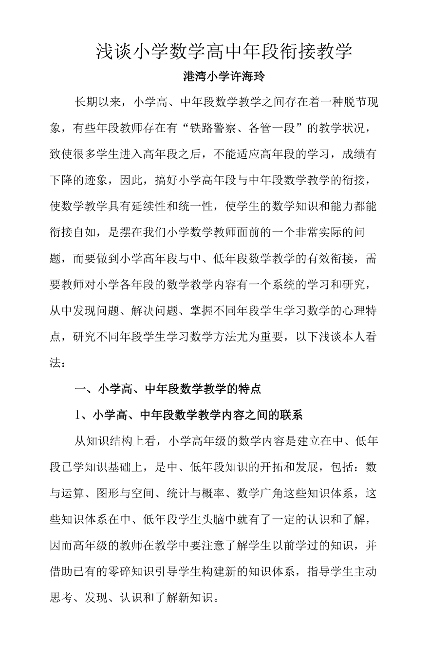 浅谈小学数学高中年段衔接教学许海玲_第1页