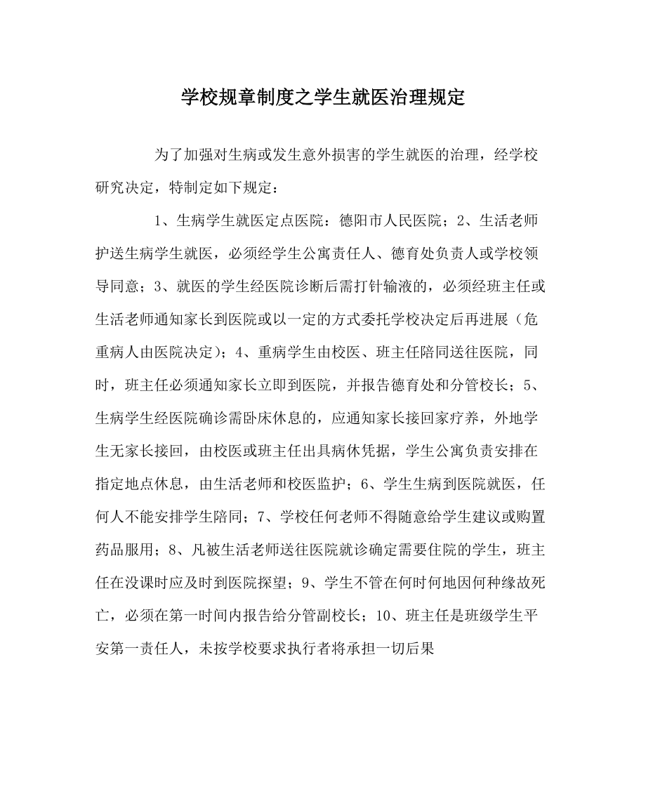 学校规章制度学生就医管理规定_第1页