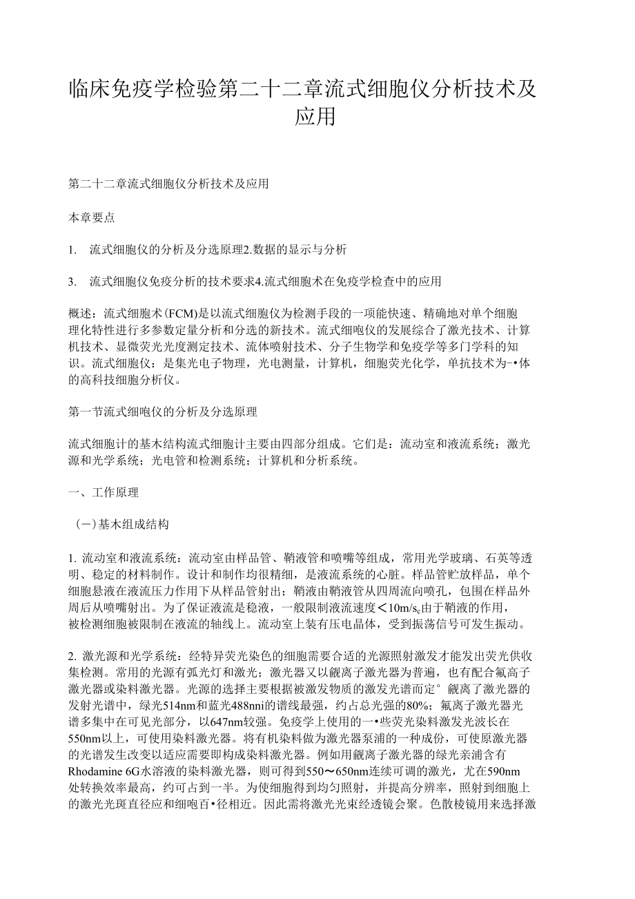 临床免疫学检验第二十二章 流式细胞仪分析技术及应用_第1页