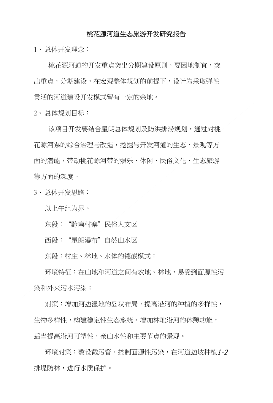 桃花源河道生态旅游开发研究报告_第1页