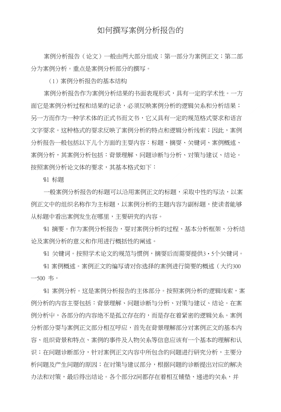 案例分析报告及案例分析报告格式样本_第1页