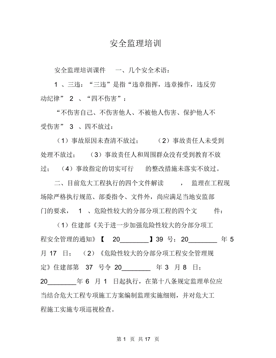 安全监理培训-17页_第1页