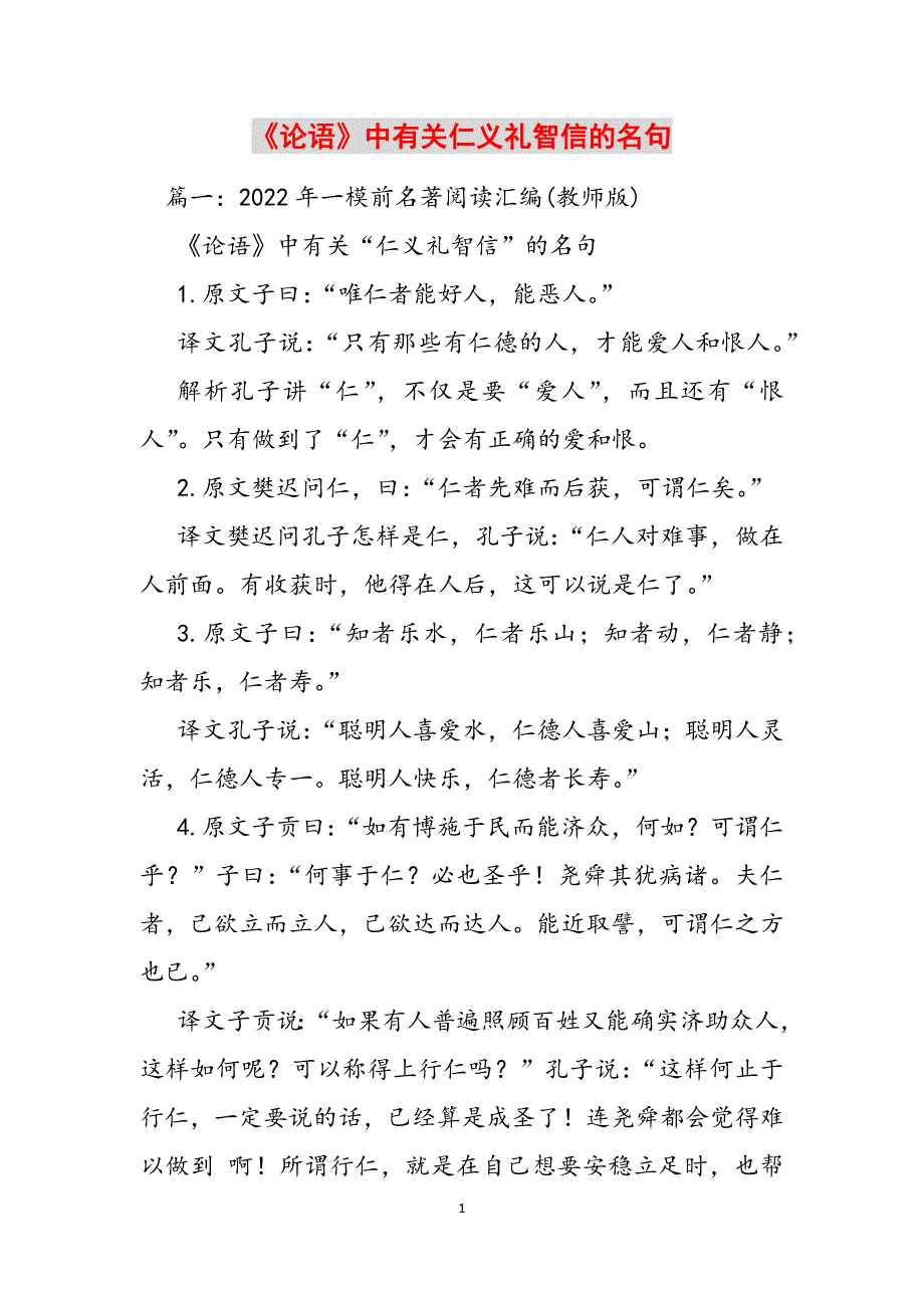 《论语》中有关仁义礼智信的名句范文_第1页