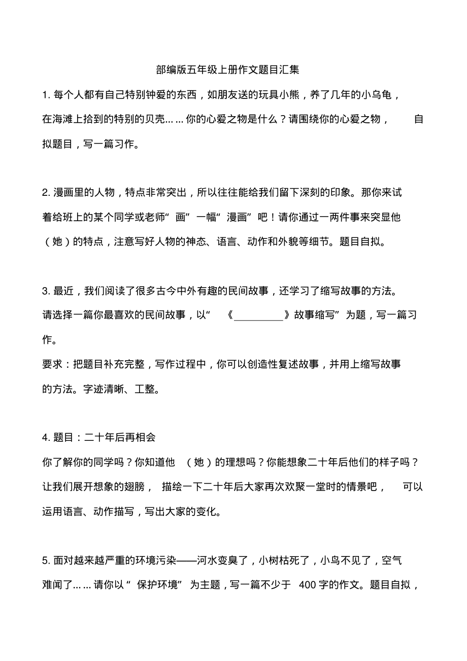 部编版五年级上册作文题目汇集-3页_第1页