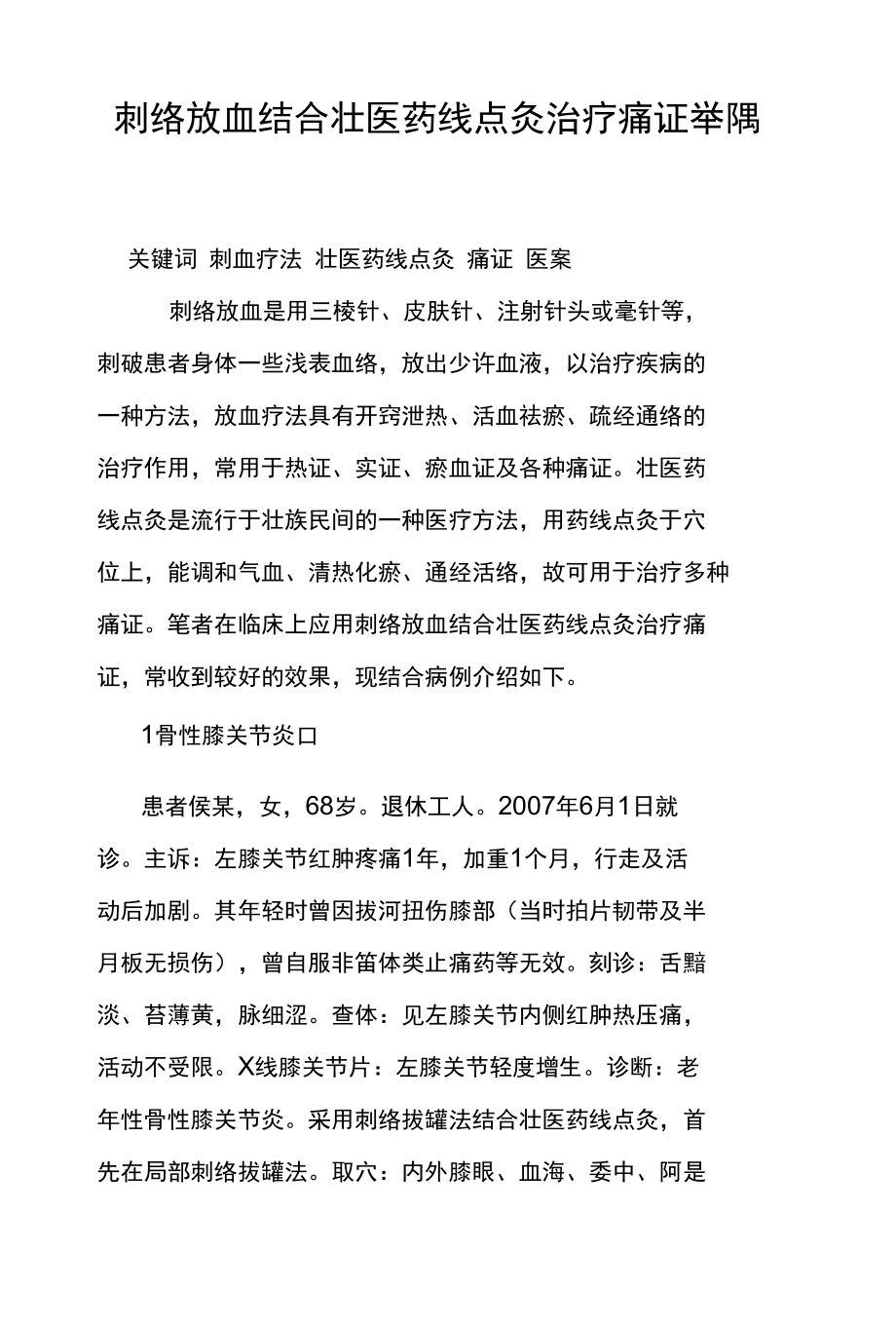 刺络放血结合壮医药线点灸治疗痛证举隅_第1页