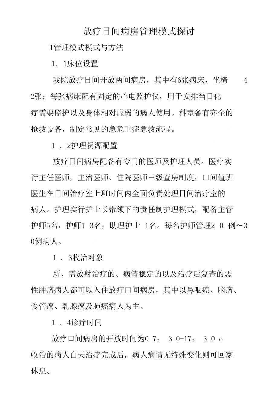 放疗日间病房管理模式探讨_第1页