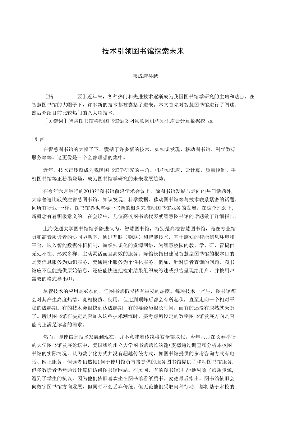 技术引领图书馆探索未来北京大学机构知识库_第1页