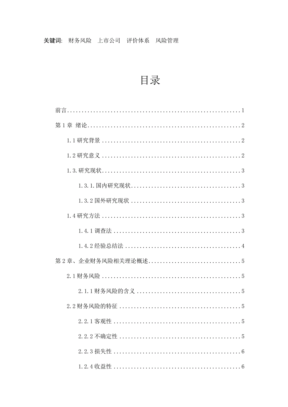 企业财务风险评价体系及防范研究以上市公司为例_第1页