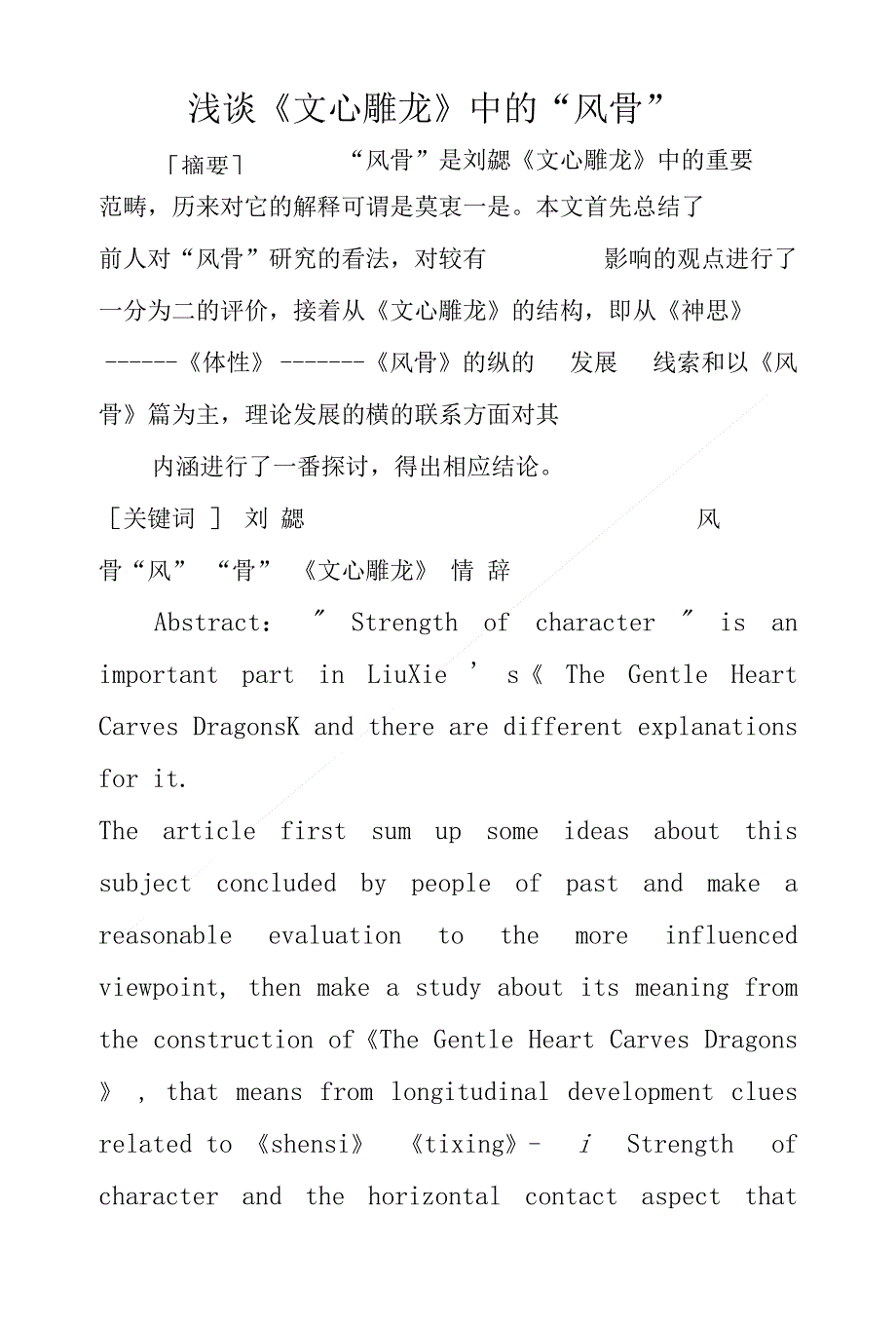 浅谈文心雕龙中的风骨_第1页