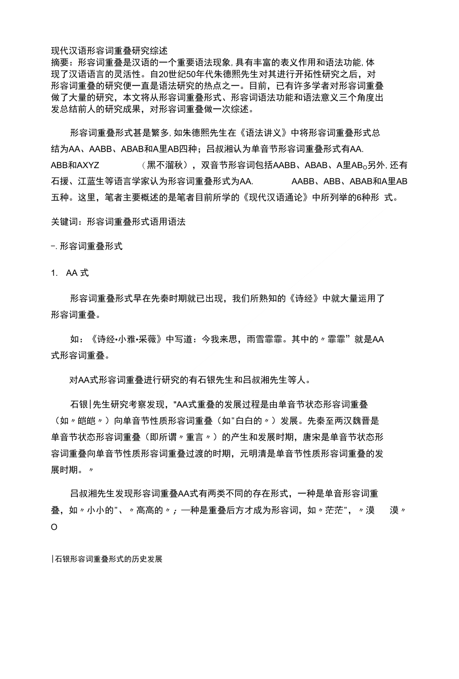 现代汉语形容词重叠研究综述_第1页