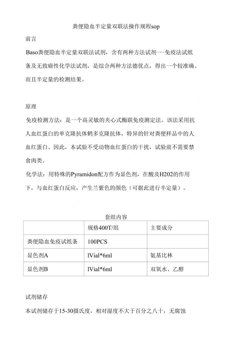 粪便隐血半定量双联法操作规程sop_第1页