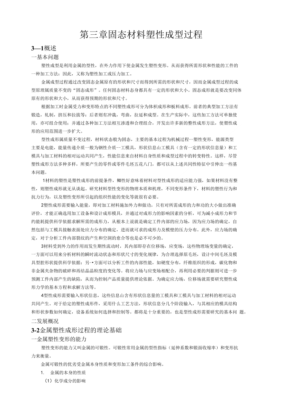 第三章 固态材料塑性成型过程_第1页