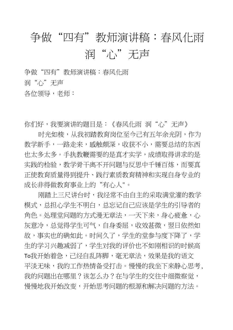 争做四有教师演讲稿春风化雨 润心无声_第1页