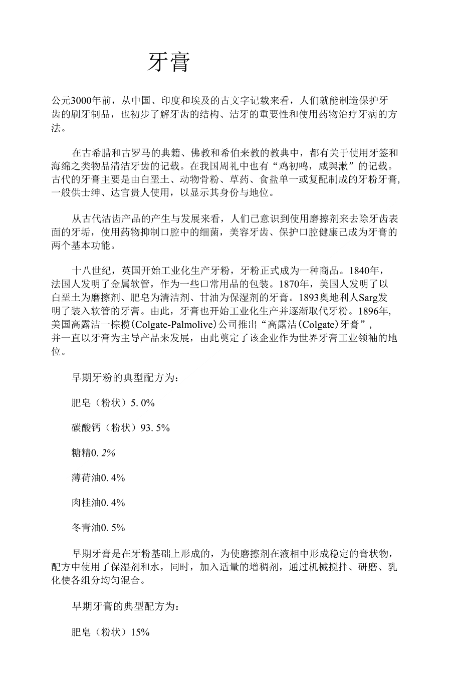 牙膏的发展史 X页_第1页