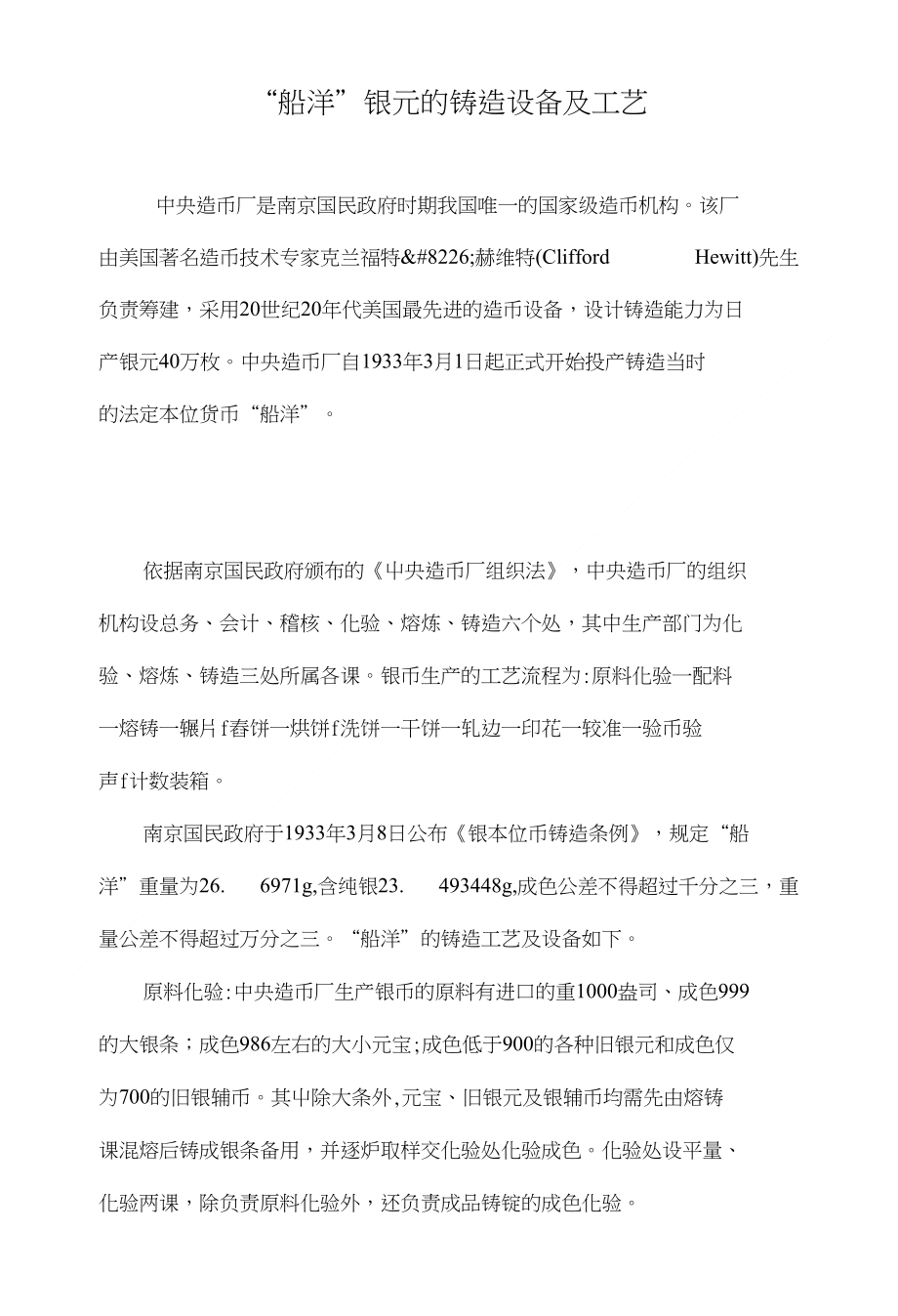 “船洋”银元的铸造设备及工艺_第1页