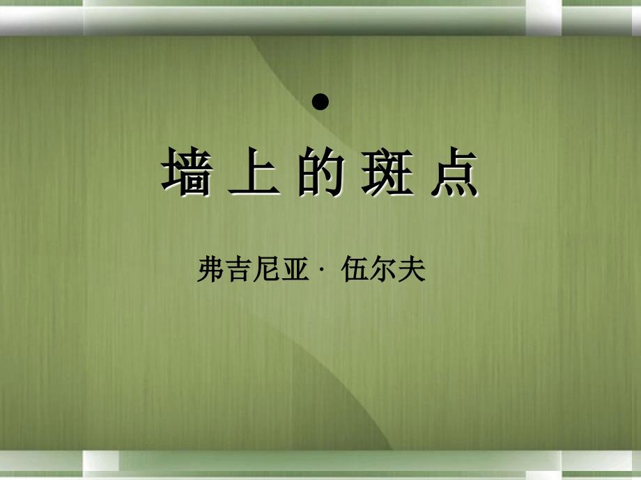 高中语文(墙上的斑点)课件4 新人教版选修 课件_第1页