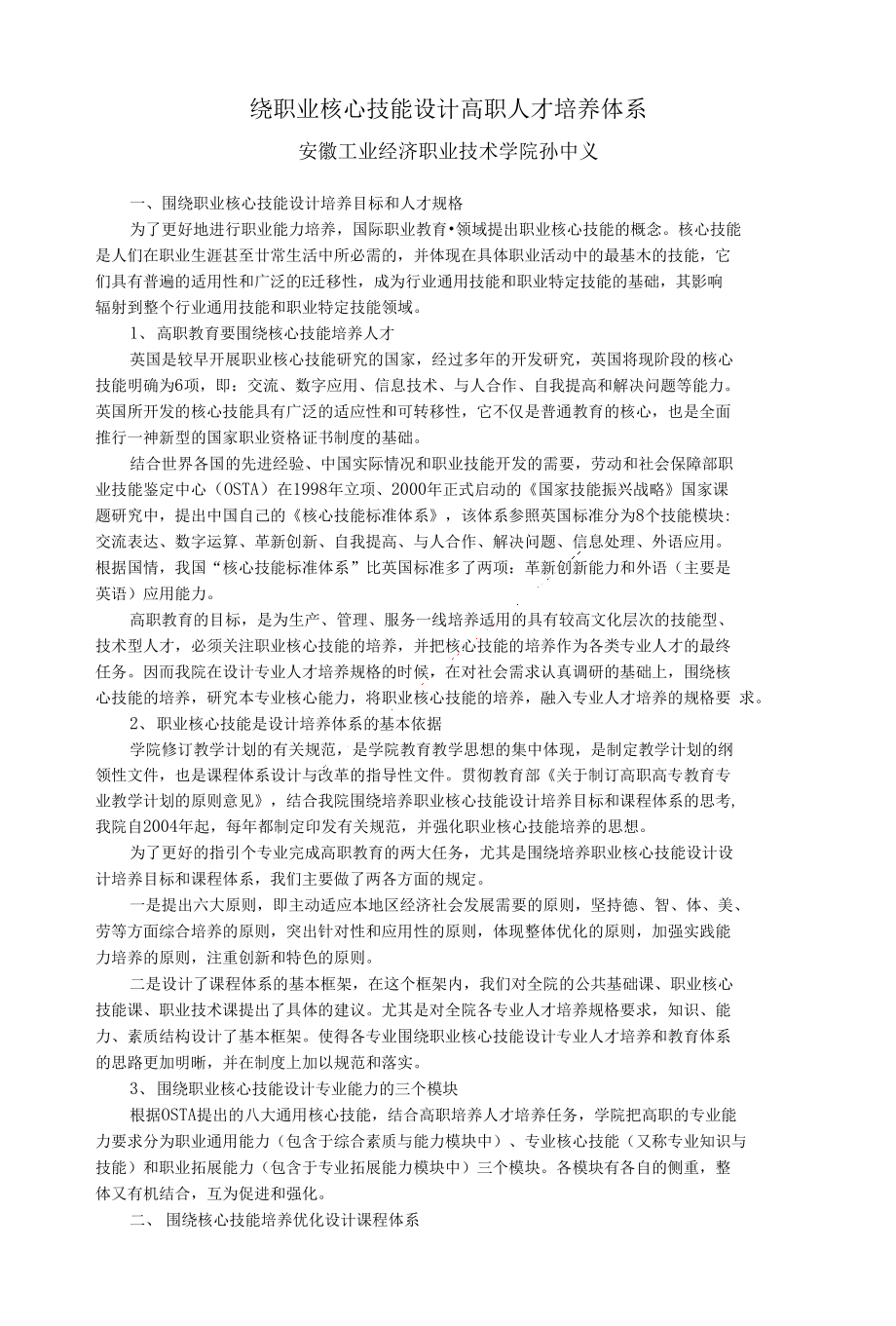 围绕职业核心技能设计高职人才培养体系(新)_第1页