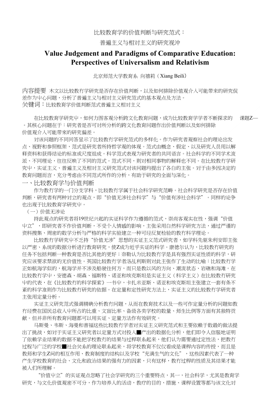比较教育学的价值判断与研究范式_第1页
