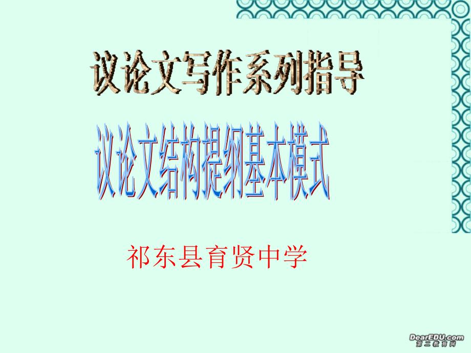 高一语文议论文结构提纲基本模式课件 新课标 人教版 课件_第1页
