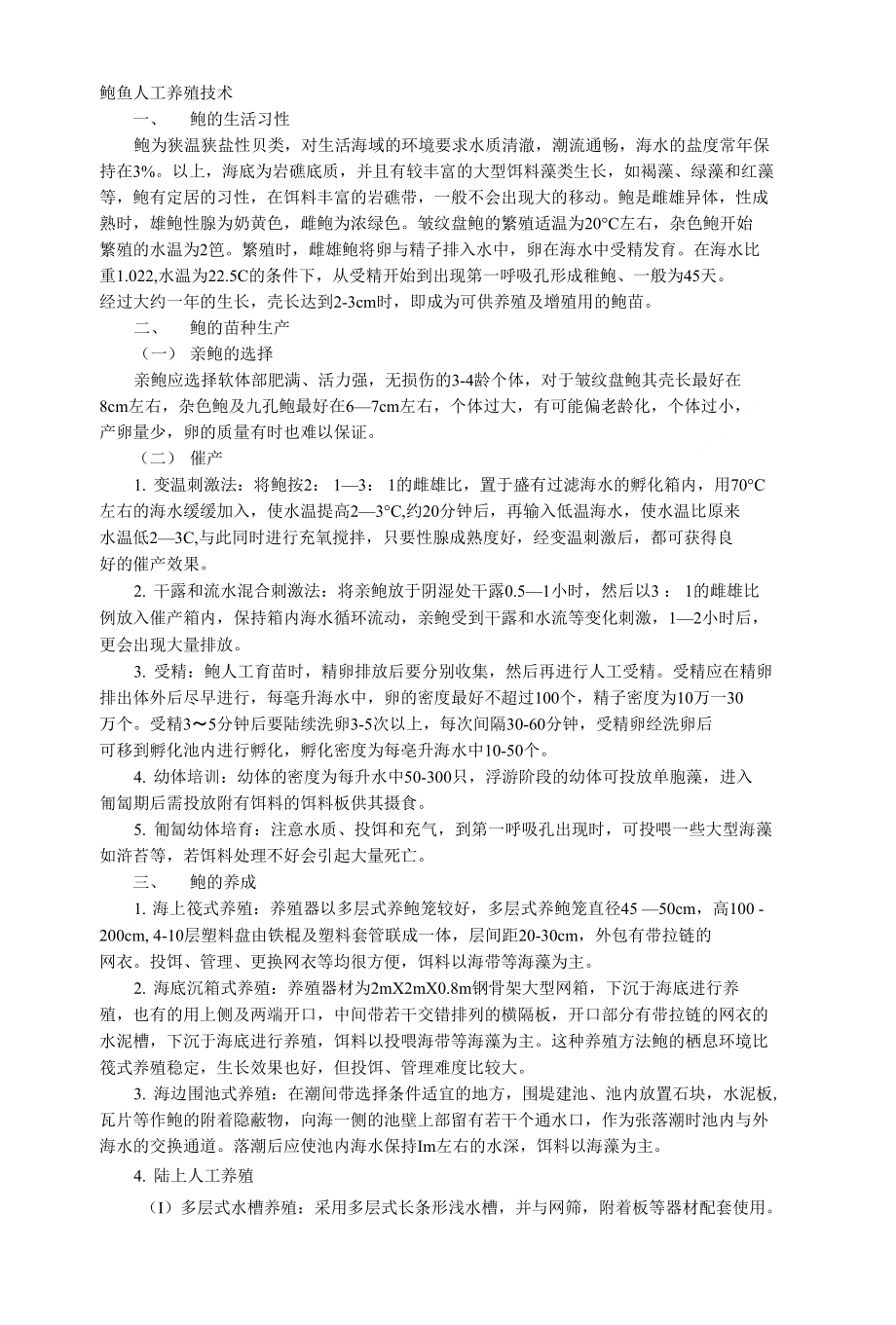 鲍鱼 养殖技术_第1页