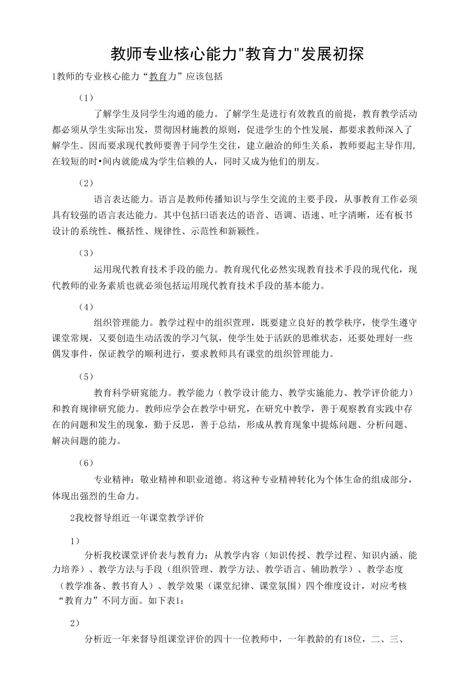 教师专业核心能力“教育力”发展初探_第1页