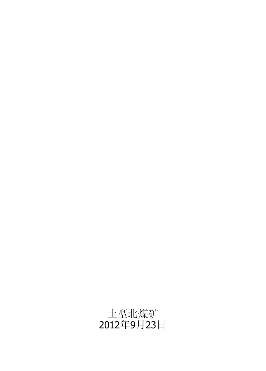 淮北市土型北煤矿恢复生产验收汇报材料_第1页