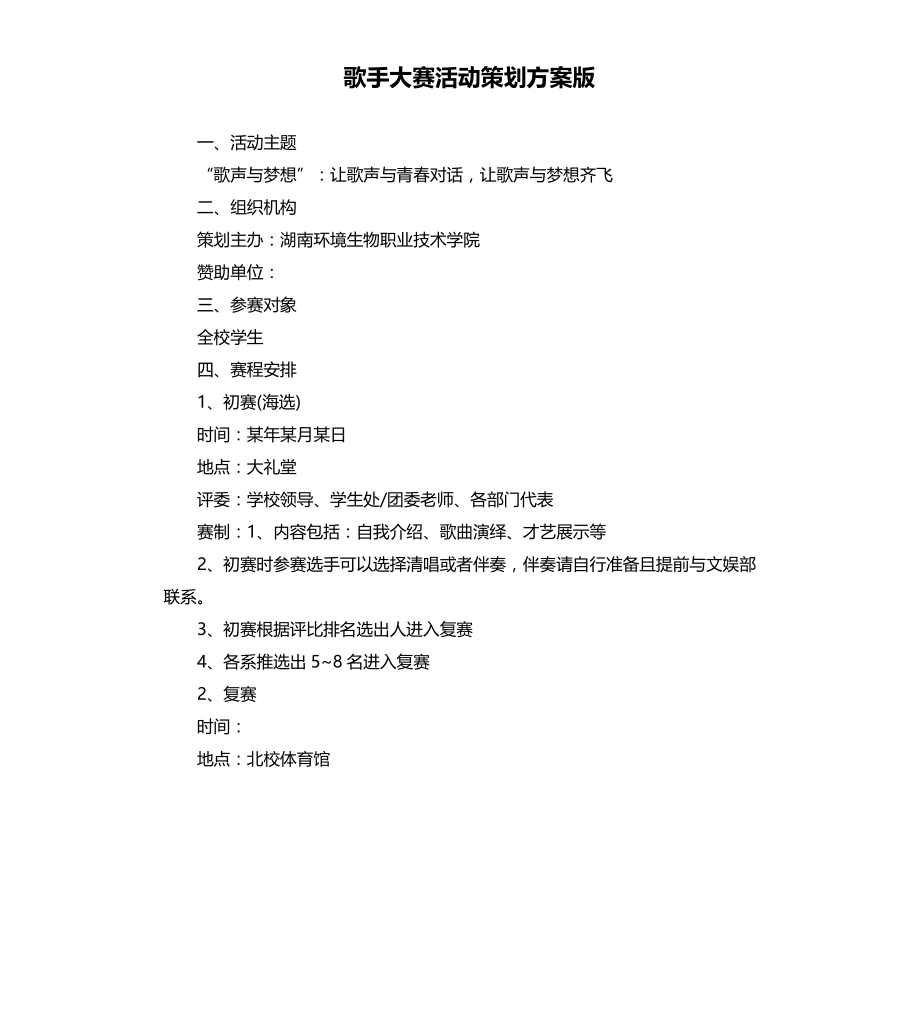 歌手大赛活动策划方案版文档_第1页