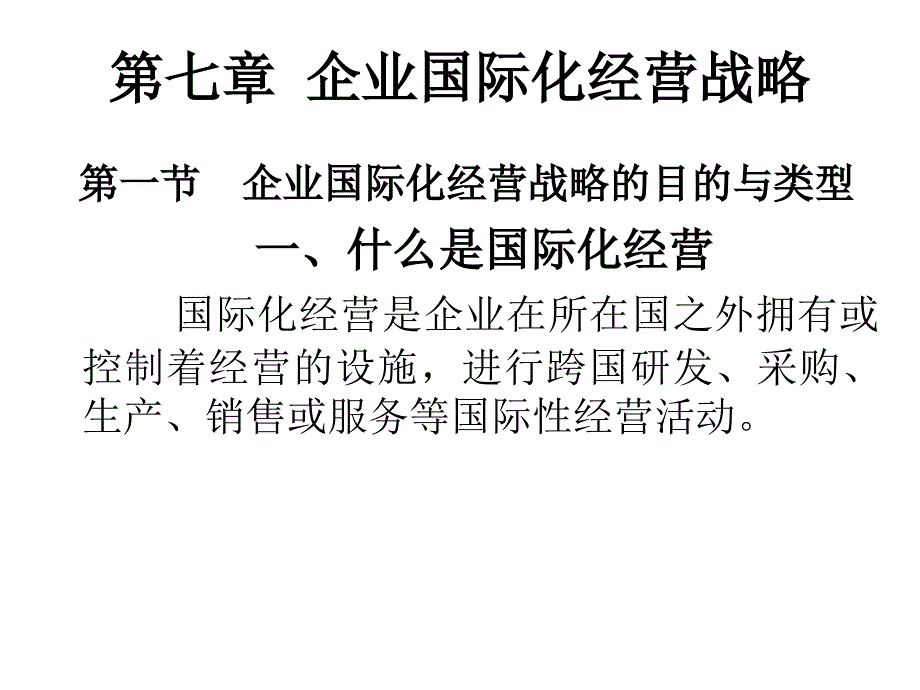 企业战略管理课件第七章 企业国际化经营战略_第1页