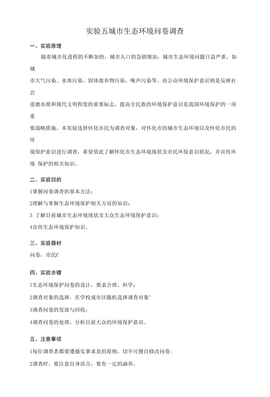 实验五城市生态环境问卷调查_第1页