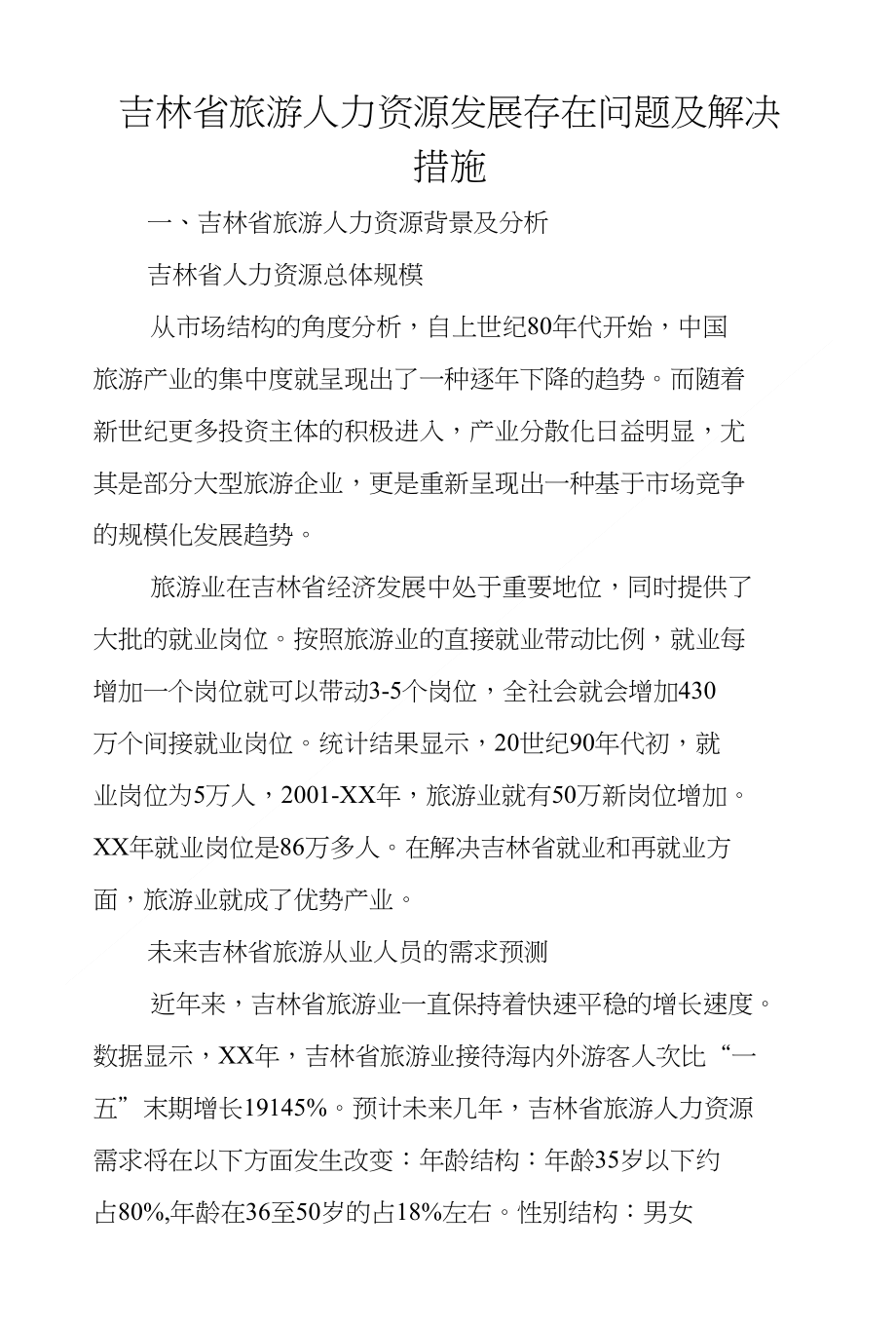 吉林省旅游人力资源发展存在问题及解决措施._第1页