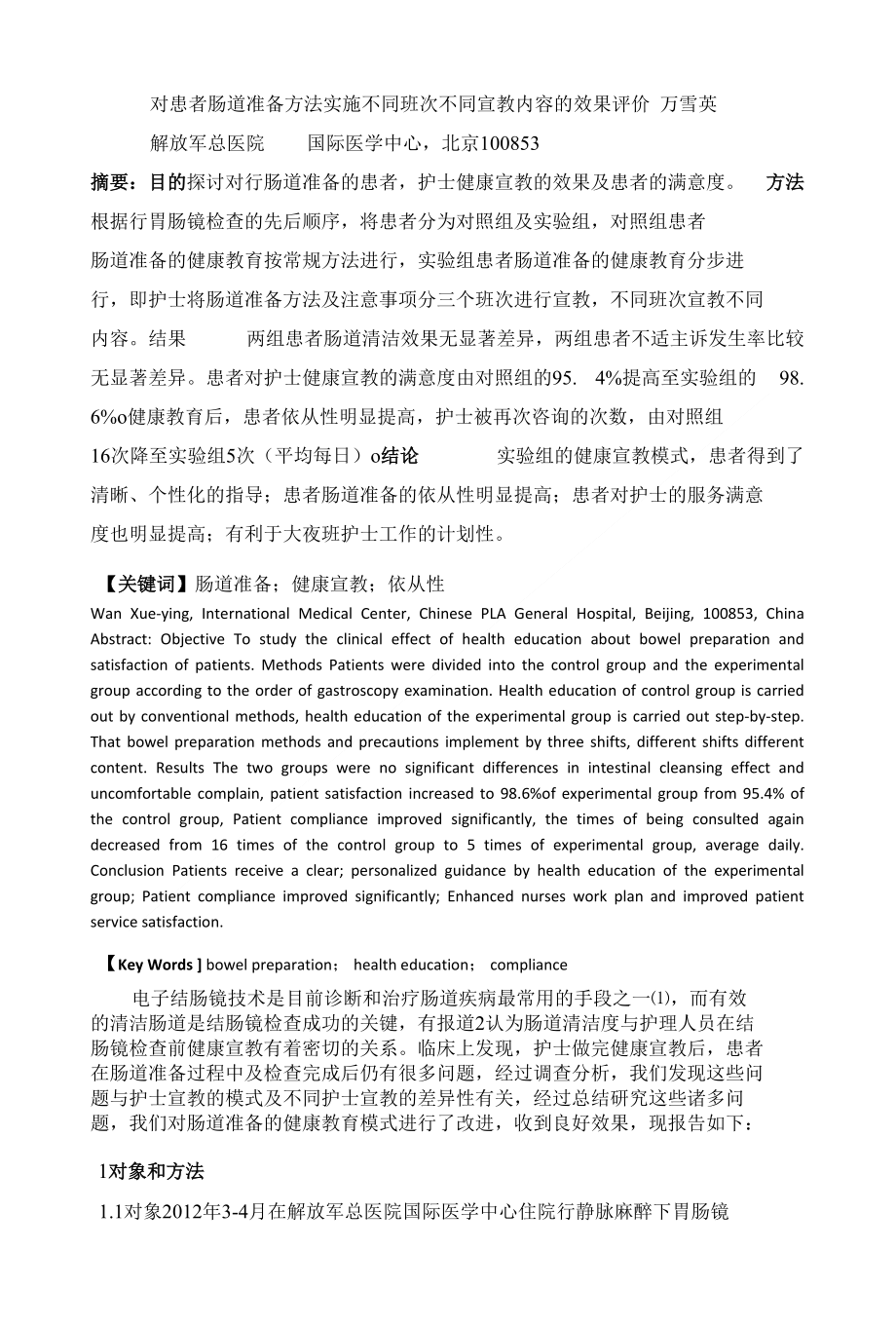 对患者肠道准备方法实施不同班次不同宣教内容的效果评价_第1页