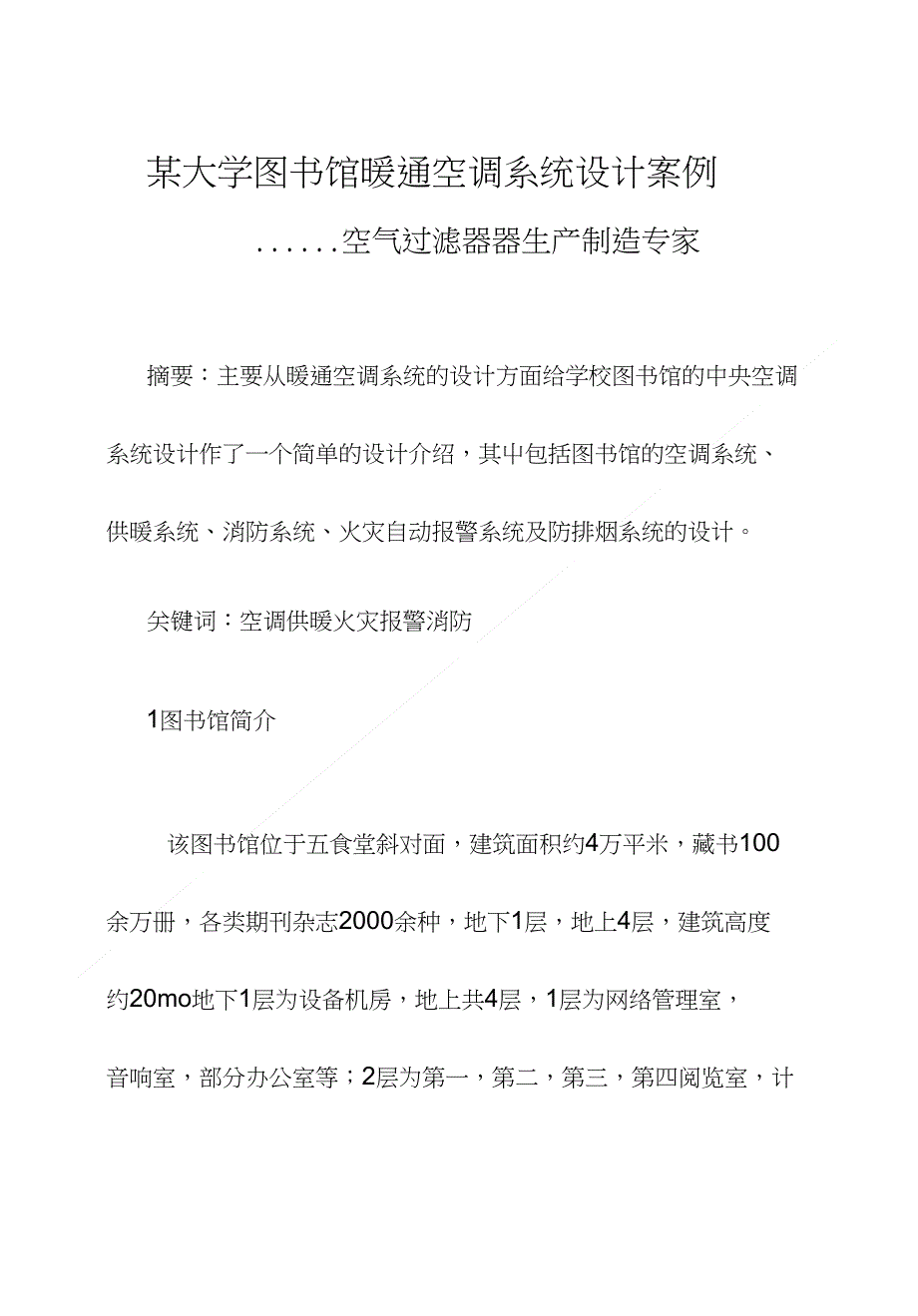 某大学图书馆暖通空调系统设计案例-空气过滤器生产制造_第1页