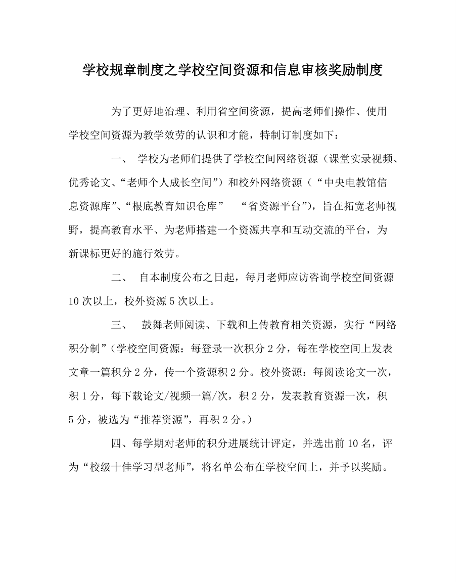 学校规章制度学校空间资源和信息审核奖励制度_第1页
