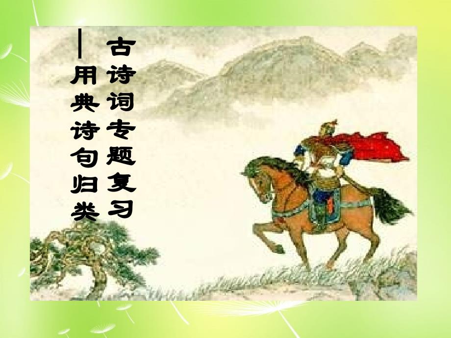 九年级语文上册 中考诗词典故复习课件 新人教版 课件_第1页