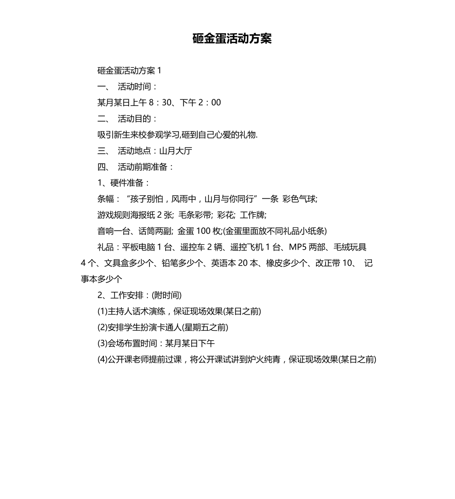 砸金蛋活动方案文档_第1页