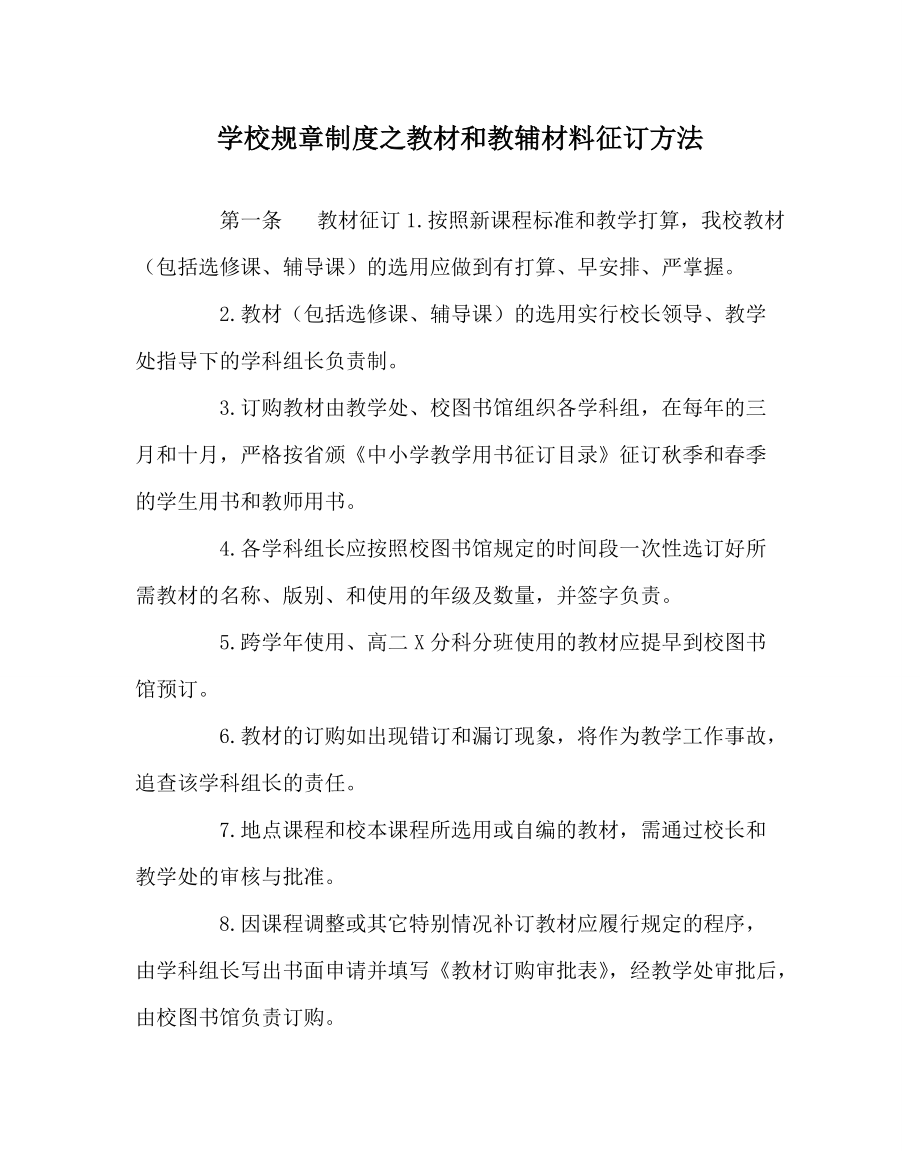 学校规章制度教材和教辅资料征订办法_第1页