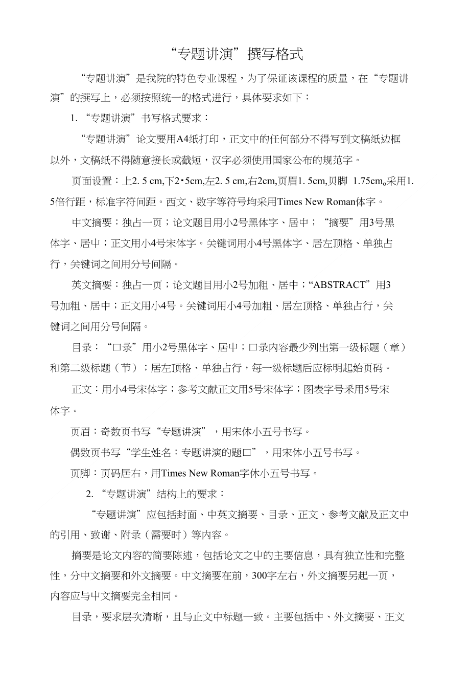 “专题讲演”撰写格式_第1页