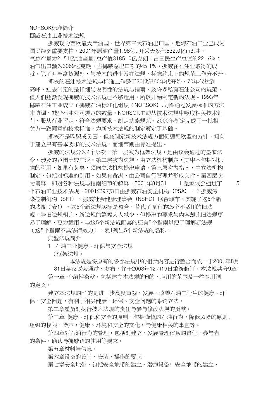 NORSOK 标准简介_第1页